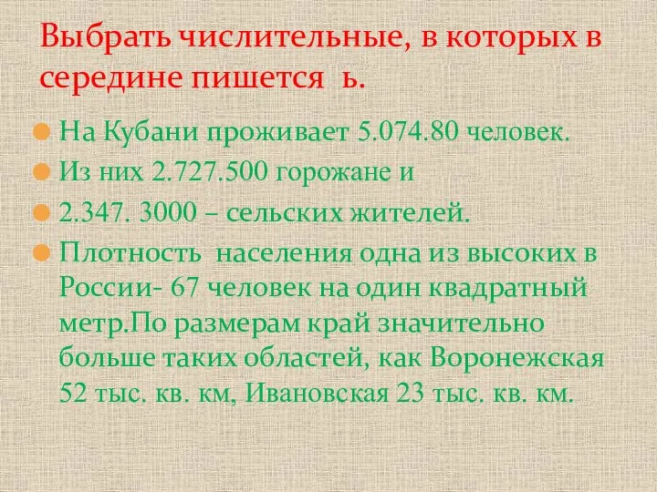 На Кубани проживает 5.074.80 человек. Из них 2.727.500 горожане и 2.347. 3000