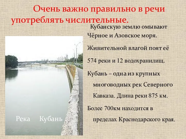 Очень важно правильно в речи употреблять числительные. Кубанскую землю омывают Чёрное и