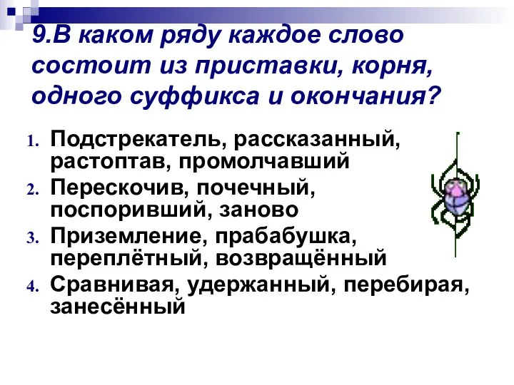 9.В каком ряду каждое слово состоит из приставки, корня, одного суффикса и