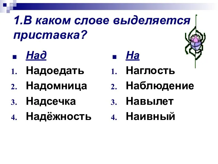 1.В каком слове выделяется приставка? Над Надоедать Надомница Надсечка Надёжность На Наглость Наблюдение Навылет Наивный