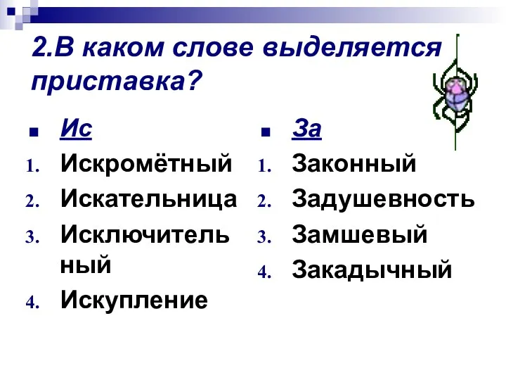 2.В каком слове выделяется приставка? Ис Искромётный Искательница Исключительный Искупление За Законный Задушевность Замшевый Закадычный