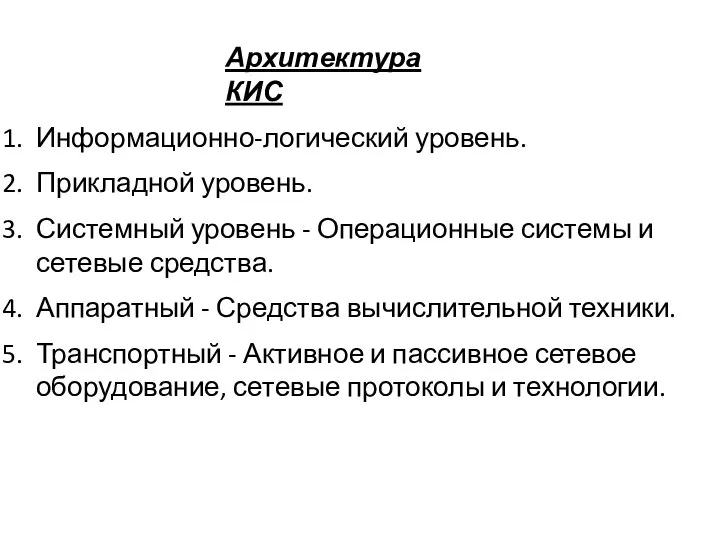 Информационно-логический уровень. Прикладной уровень. Системный уровень - Операционные системы и сетевые средства.