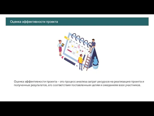 Оценка эффективности проекта – это процесс анализа затрат ресурсов на реализацию проекта