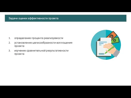 определение процента реализуемости установление целесообразности воплощения проекта изучение сравнительной результативности проекта Задачи оценки эффективности проекта