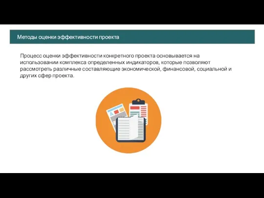 Процесс оценки эффективности конкретного проекта основывается на использовании комплекса определенных индикаторов, которые