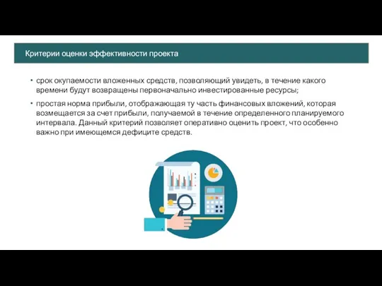 срок окупаемости вложенных средств, позволяющий увидеть, в течение какого времени будут возвращены