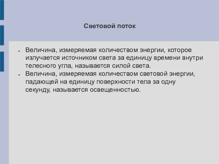 Световой поток Величина, измеряемая количеством энергии, которое излучается источником света за единицу