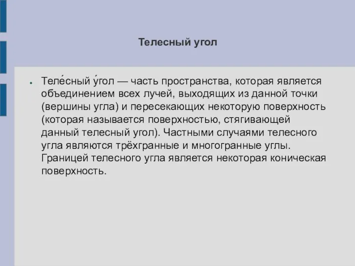 Телесный угол Теле́сный у́гол — часть пространства, которая является объединением всех лучей,