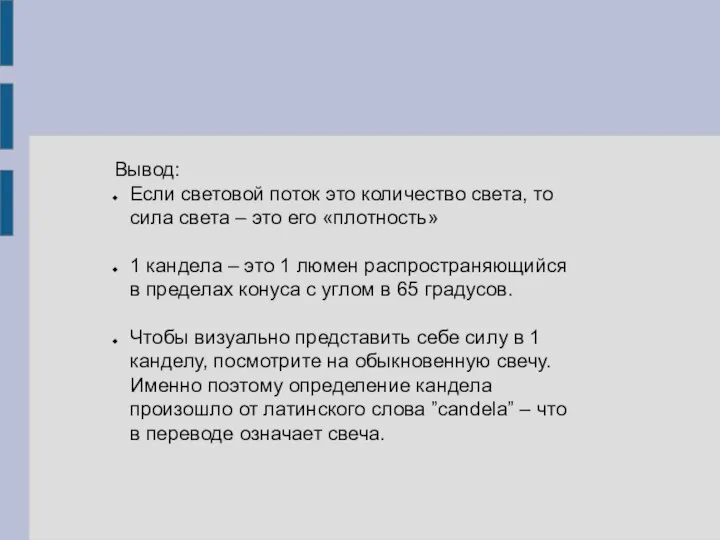 Вывод: Если световой поток это количество света, то сила света – это