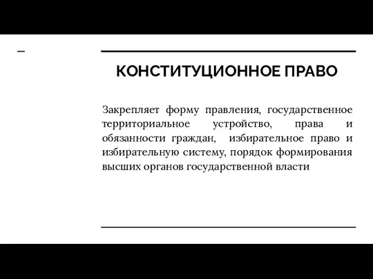 КОНСТИТУЦИОННОЕ ПРАВО Закрепляет форму правления, государственное территориальное устройство, права и обязанности граждан,