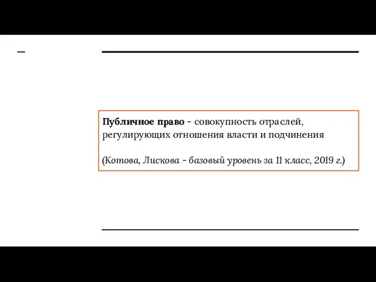 Публичное право - совокупность отраслей, регулирующих отношения власти и подчинения (Котова, Лискова