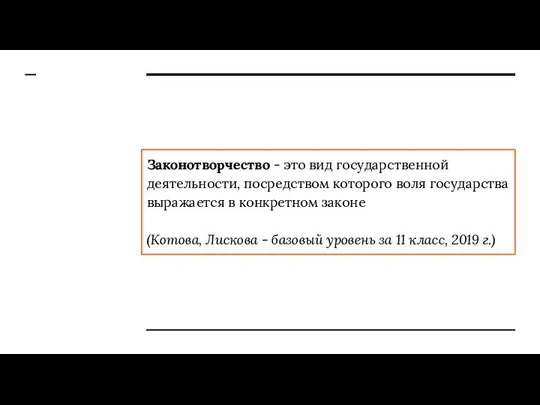 Законотворчество - это вид государственной деятельности, посредством которого воля государства выражается в