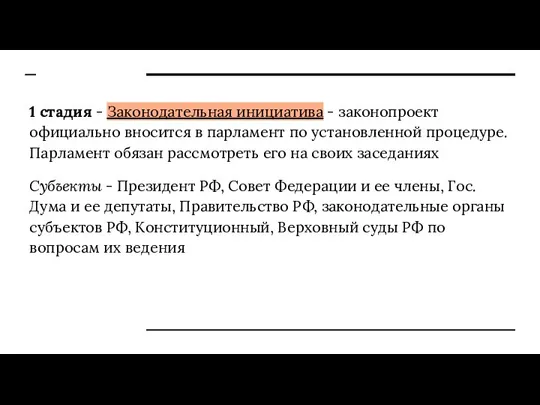 1 стадия - Законодательная инициатива - законопроект официально вносится в парламент по