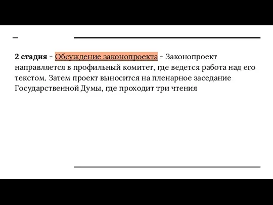 2 стадия - Обсуждение законопроекта - Законопроект направляется в профильный комитет, где