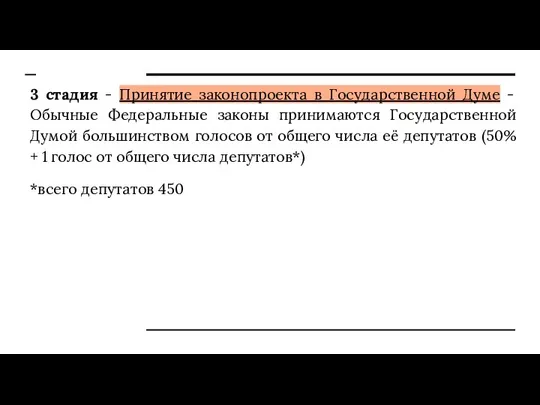 3 стадия - Принятие законопроекта в Государственной Думе - Обычные Федеральные законы