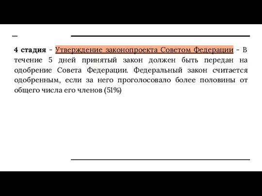 4 стадия - Утверждение законопроекта Советом Федерации - В течение 5 дней