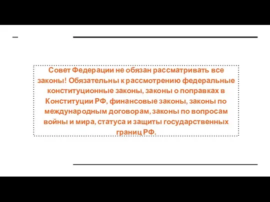 Совет Федерации не обязан рассматривать все законы! Обязательны к рассмотрению федеральные конституционные