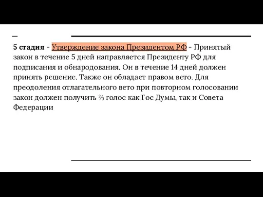 5 стадия - Утверждение закона Президентом РФ - Принятый закон в течение