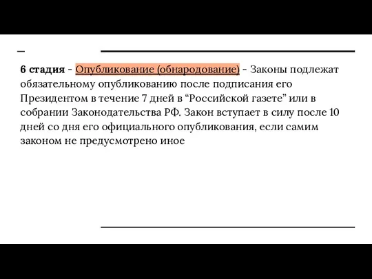 6 стадия - Опубликование (обнародование) - Законы подлежат обязательному опубликованию после подписания