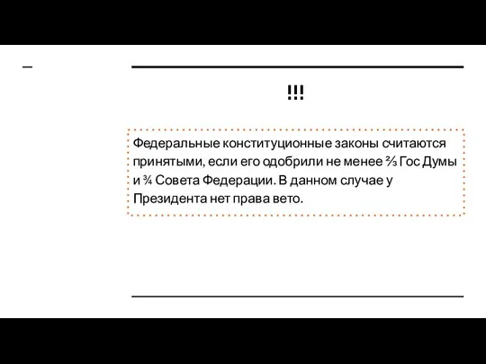 !!! Федеральные конституционные законы считаются принятыми, если его одобрили не менее ⅔