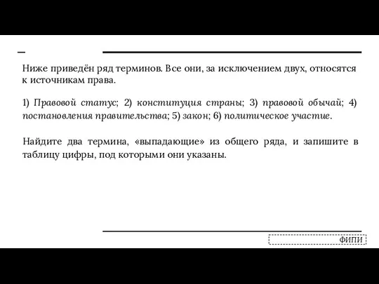 Ниже приведён ряд терминов. Все они, за исключением двух, относятся к источникам