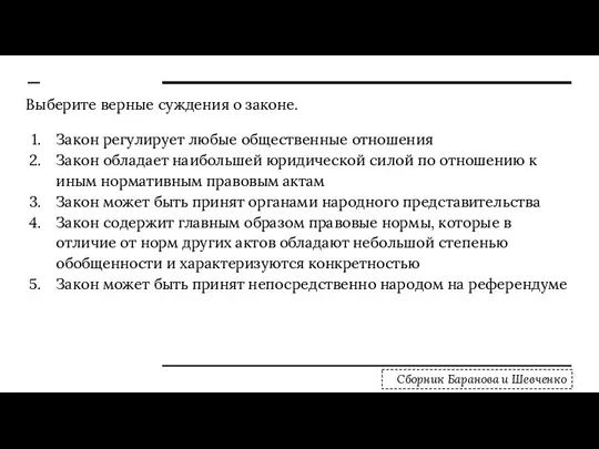 Выберите верные суждения о законе. Закон регулирует любые общественные отношения Закон обладает