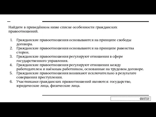 Найдите в приведённом ниже списке особенности гражданских правоотношений. Гражданские правоотношения основываются на