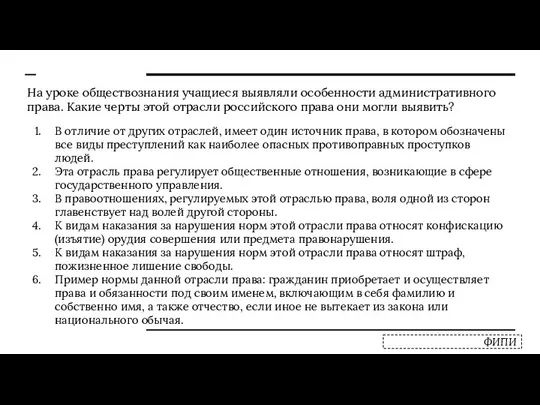 На уроке обществознания учащиеся выявляли особенности административного права. Какие черты этой отрасли