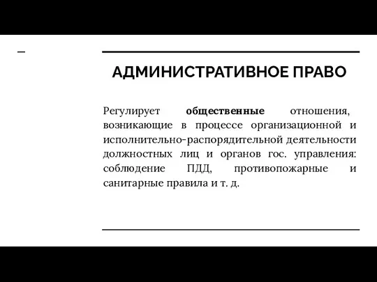 АДМИНИСТРАТИВНОЕ ПРАВО Регулирует общественные отношения, возникающие в процессе организационной и исполнительно-распорядительной деятельности