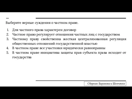 Выберите верные суждения о частном праве. Для частного права характерен договор Частное