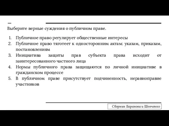 Выберите верные суждения о публичном праве. Публичное право регулирует общественные интересы Публичное