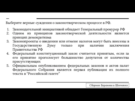 Выберите верные суждения о законотворческом процессе в РФ. Законодательной инициативой обладает Генеральный