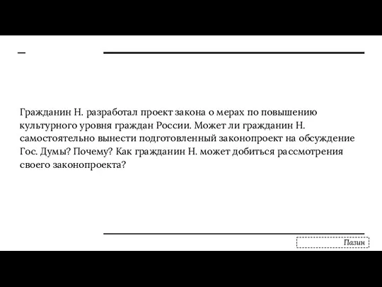 Гражданин Н. разработал проект закона о мерах по повышению культурного уровня граждан