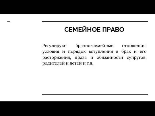 СЕМЕЙНОЕ ПРАВО Регулируют брачно-семейные отношения: условия и порядок вступления в брак и