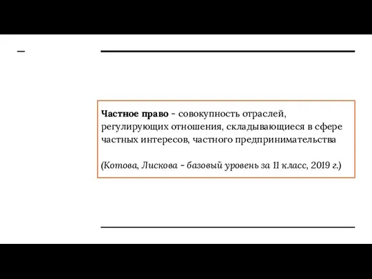 Частное право - совокупность отраслей, регулирующих отношения, складывающиеся в сфере частных интересов,