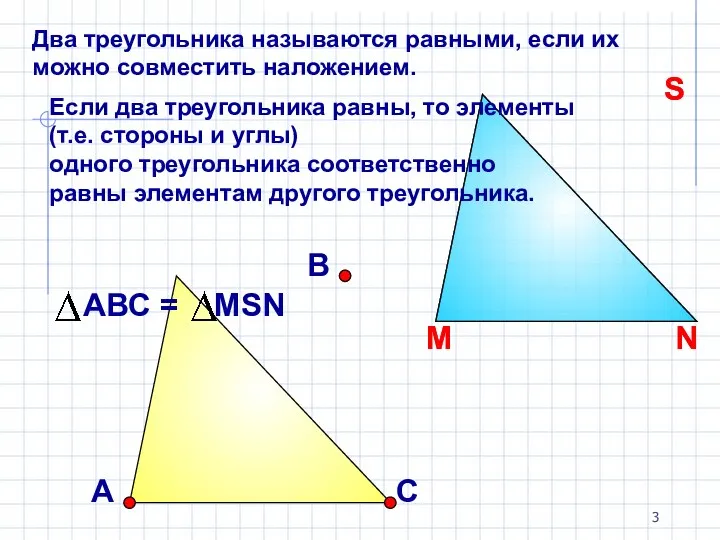 Два треугольника называются равными, если их можно совместить наложением. Если два треугольника