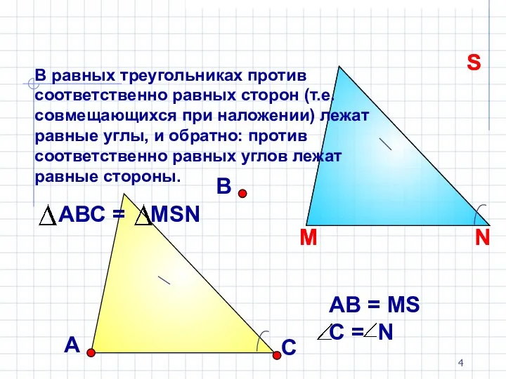 В равных треугольниках против соответственно равных сторон (т.е. совмещающихся при наложении) лежат