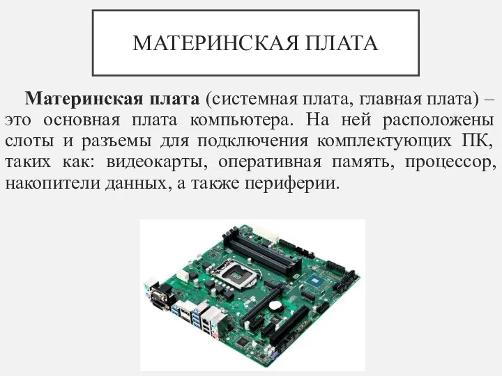 МАТЕРИНСКАЯ ПЛАТА Материнская плата (системная плата, главная плата) – это основная плата