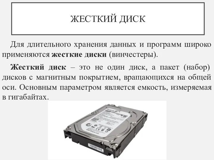 ЖЕСТКИЙ ДИСК Для длительного хранения данных и программ широко применяются жесткие диски