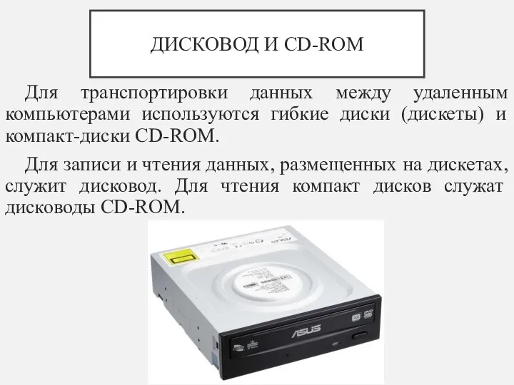 ДИСКОВОД И CD-ROM Для транспортировки данных между удаленным компьютерами используются гибкие диски