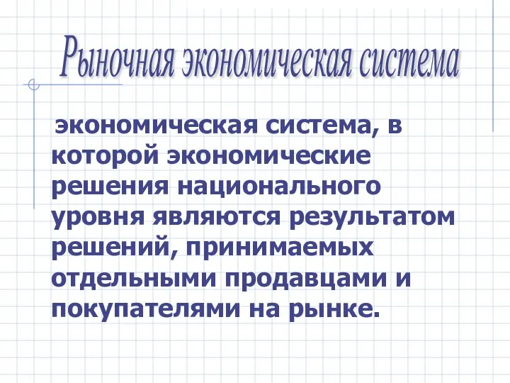 Рыночная экономическая система экономическая система, в которой экономические решения национального уровня являются