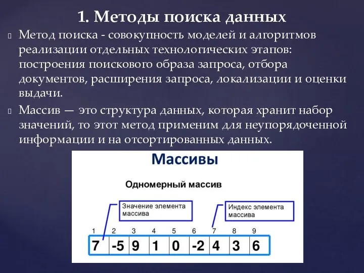 Метод поиска - совокупность моделей и алгоритмов реализации отдельных технологических этапов: построения