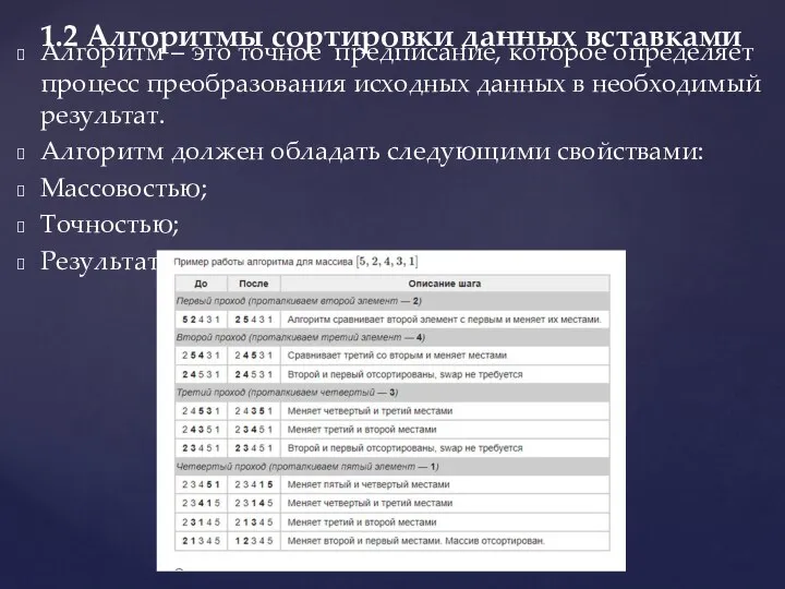 Алгоритм – это точное предписание, которое определяет процесс преобразования исходных данных в