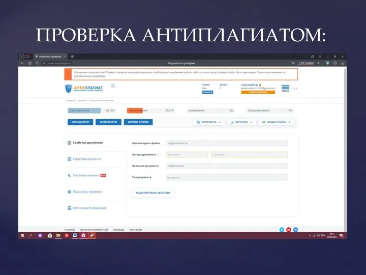 ПРОВЕРКА АНТИПЛАГИАТОМ: