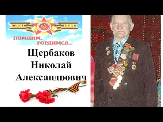 Щербаков Николай Александрович