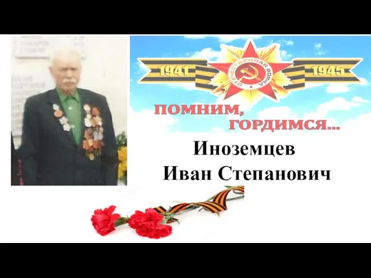 Иноземцев Иван Степанович