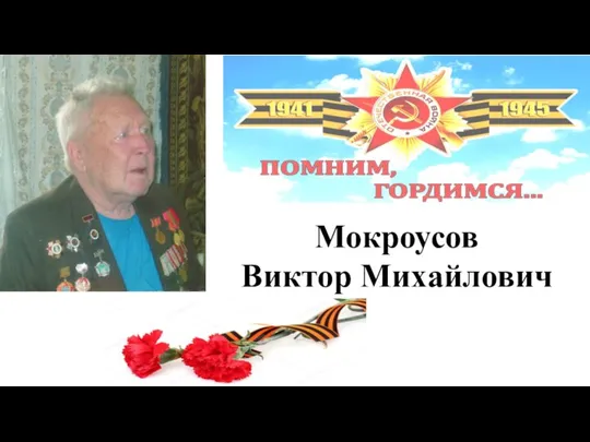 Мокроусов Виктор Михайлович