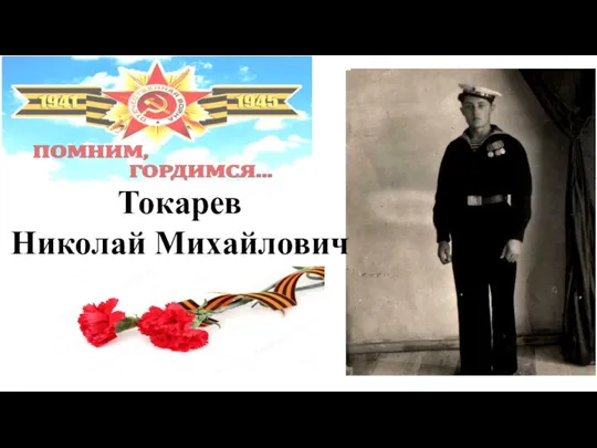 Токарев Николай Михайлович