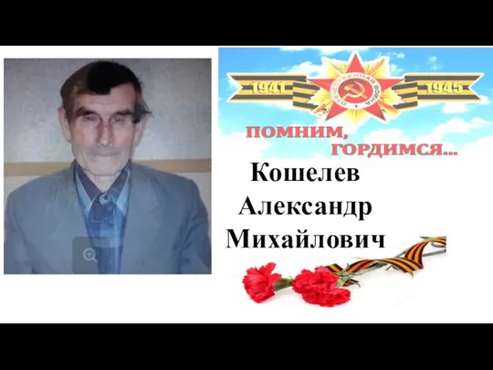 Кошелев Александр Михайлович