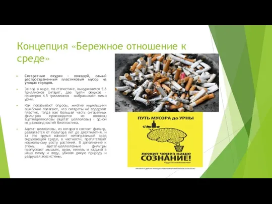 Концепция «Бережное отношение к среде» Сигаретные окурки - пожалуй, самый распространенный пластиковый